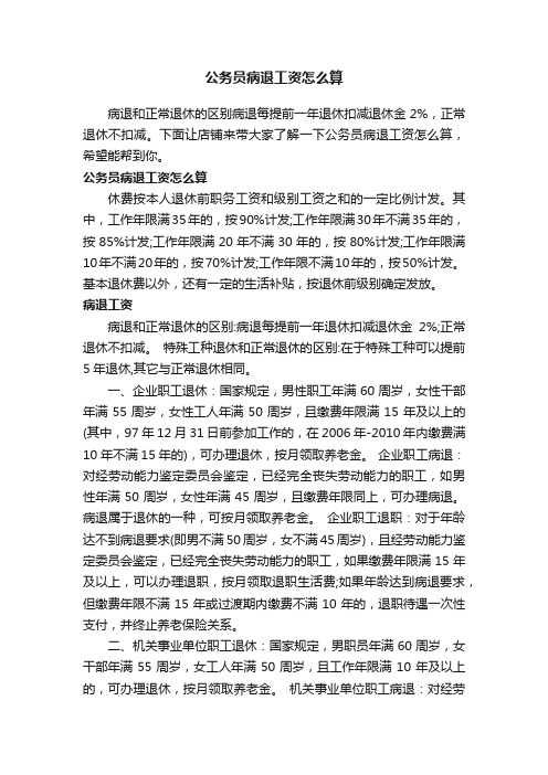 公务员病退工资怎么算