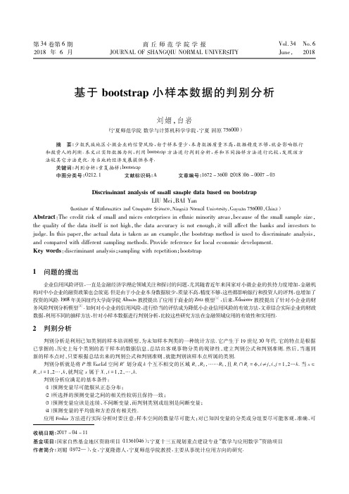 基于bootstrap小样本数据的判别分析