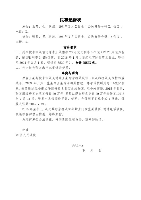 民间借贷(简易型)民事起诉状