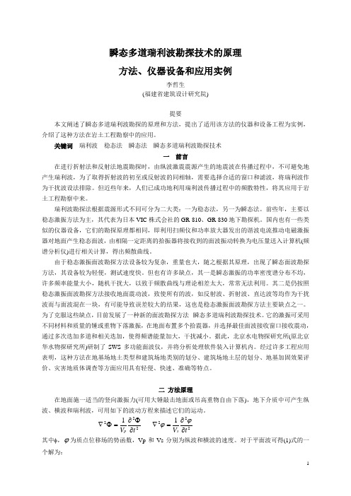 8.瞬态多道瑞利波勘探技术的原理方法、仪器设备和应用实例-李哲生