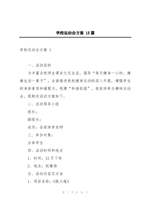 学校运动会方案 15篇