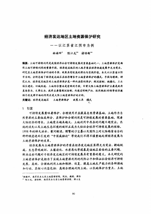 经济发达地区土地资源保护的研究——以江苏省江阴市为例