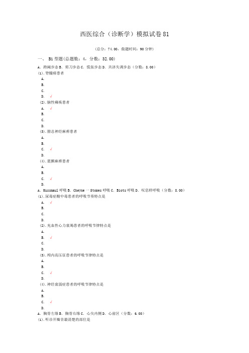 西医综合(诊断学)模拟试卷81