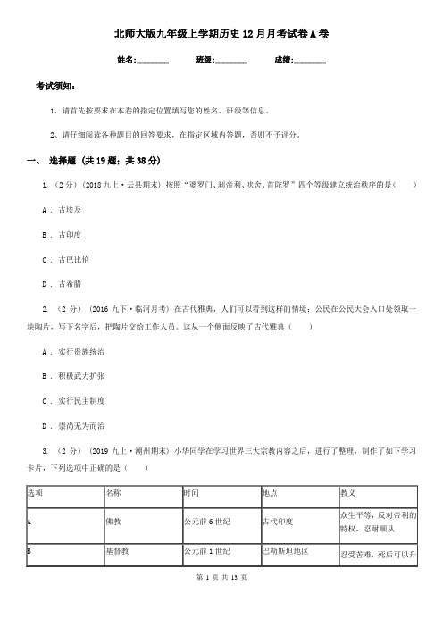 北师大版九年级上学期历史12月月考试卷A卷(测试)