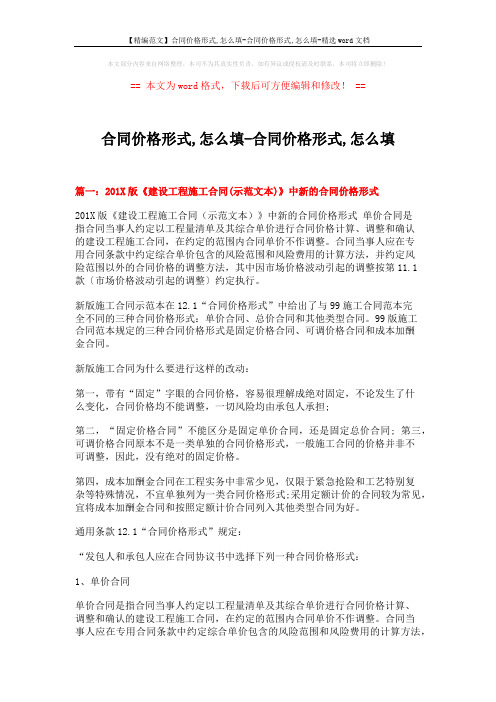 【精编范文】合同价格形式,怎么填-合同价格形式,怎么填-精选word文档 (9页)