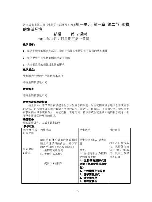 济南版七上第二节《生物的生活环境》教案