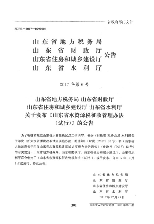 山东省地方税务局 山东省财政厅 山东省住房和城乡建设厅 山东省水利厅关于发布《山东省水资源税征收管理