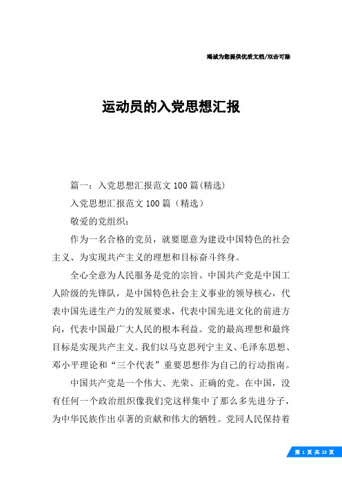 运动员的入党思想汇报