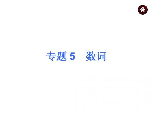 【中考夺分 浙江】2015中考英语复习课件：第一篇 知识板块突破 专题 5 数词