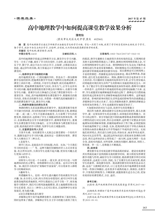 高中地理教学中如何提高课堂教学效果分析