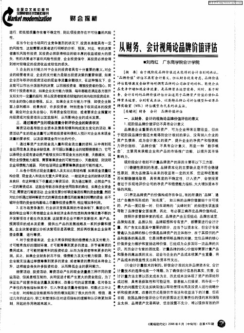 从财务、会计视角论品牌价值评估