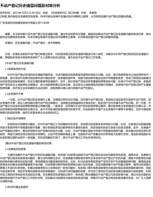 不动产登记历史遗留问题及对策分析