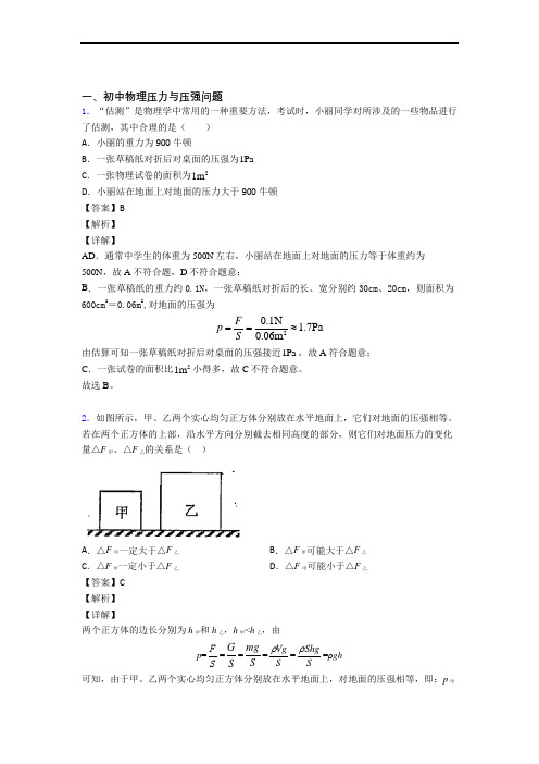 2020-2021全国中考物理压力与压强的综合中考模拟和真题汇总