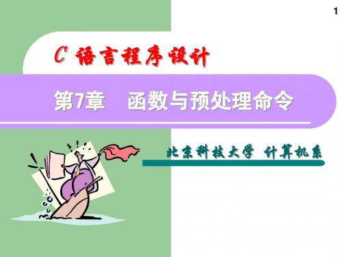 《C语言程序设计教程》课件--第7章
