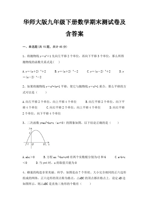 华师大版九年级下册数学期末测试卷及含答案