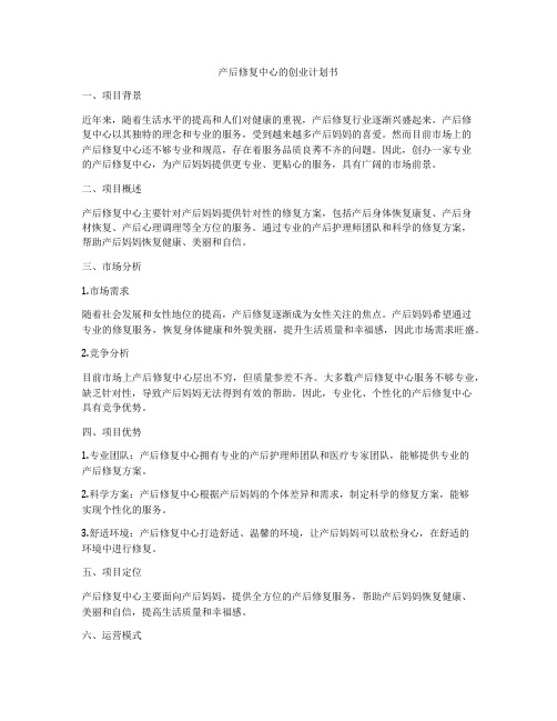 产后修复中心的创业计划书