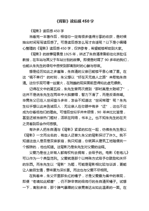 《背影》读后感450字