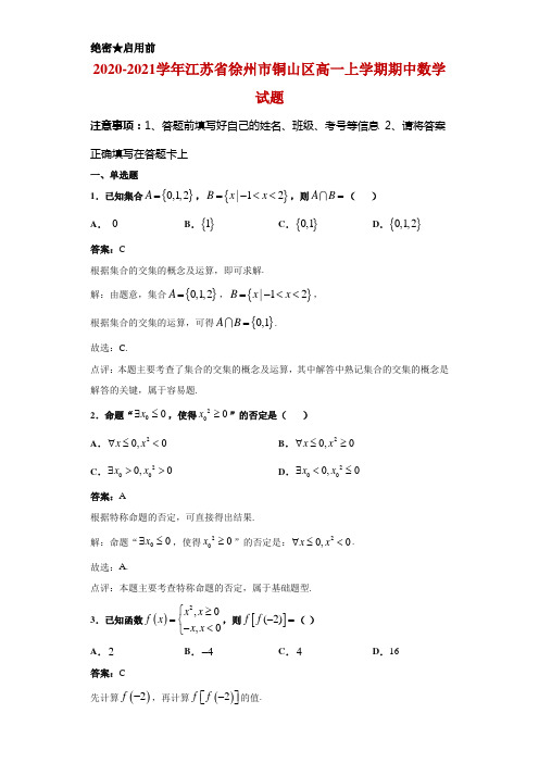 2020-2021学年江苏省徐州市铜山区高一上学期期中数学试题教师版