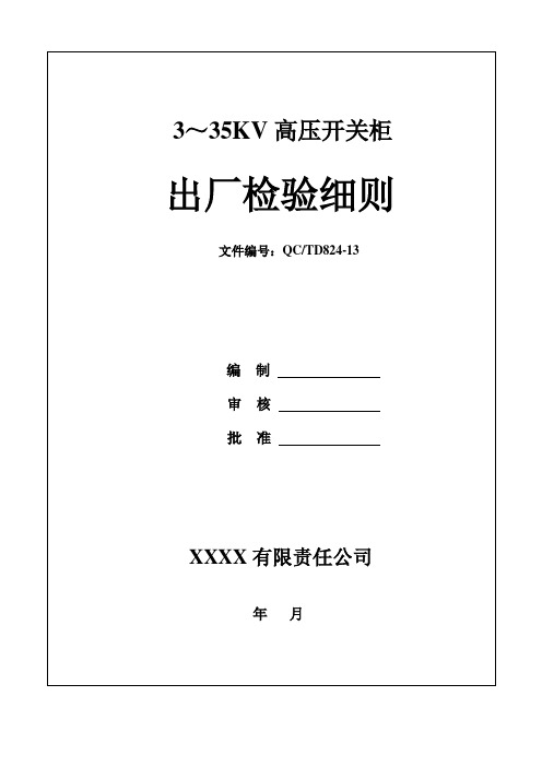 3-35kv高压开关柜出厂检验细则