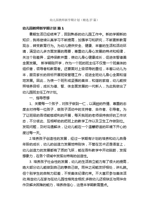 幼儿园教师新学期计划(精选27篇)
