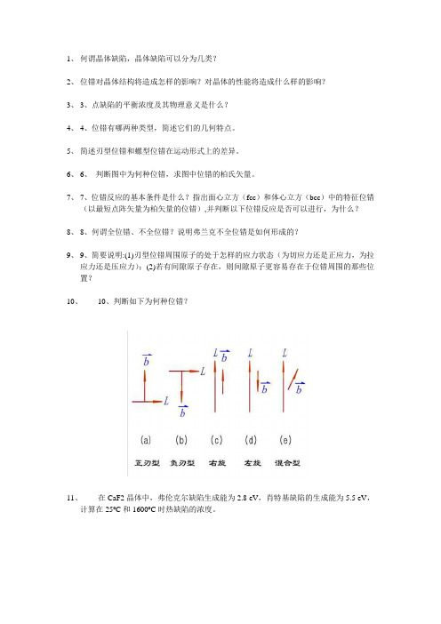 晶体缺陷 作业