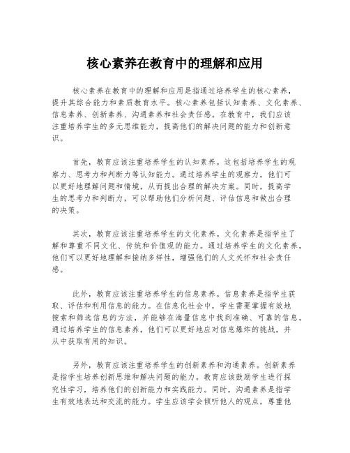 核心素养在教育中的理解和应用