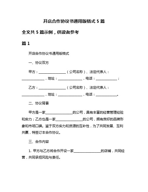 开店合作协议书通用版格式5篇