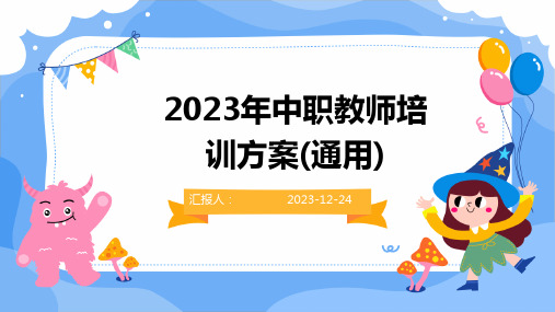 2023年中职教师培训方案(通用)