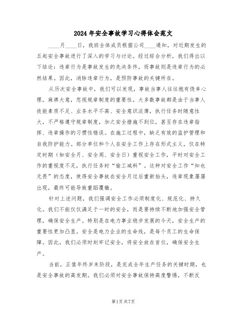 2024年安全事故学习心得体会范文（四篇）