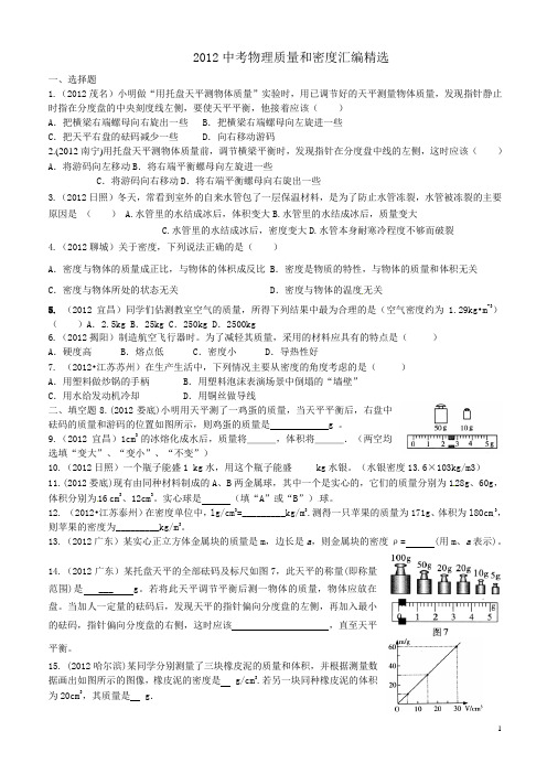 2012中考物理质量和密度汇编精选