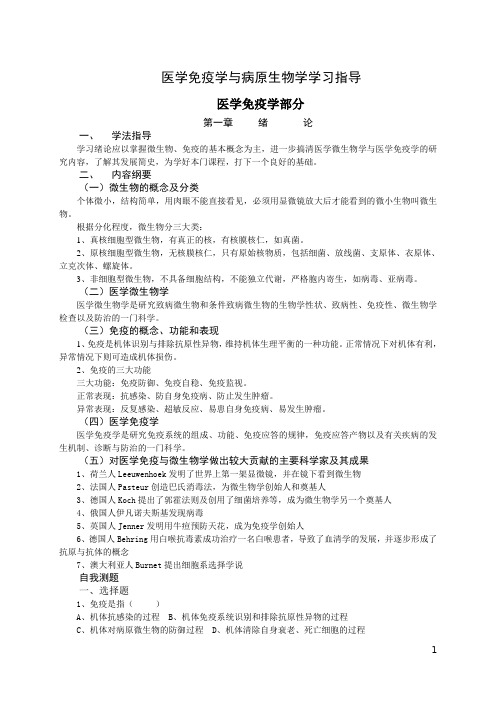 医学免疫学与病原生物学学习指导