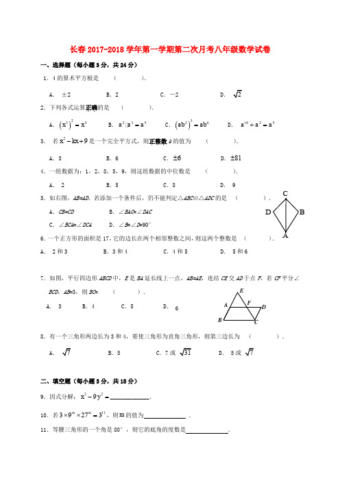 吉林省长春市朝阳区2017-2018学年八年级数学上学期第二次月考试题 新人教版