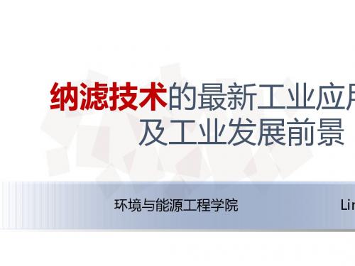 纳滤技术的最新工业应用实例及工业发展前景概述(PPT 58张)