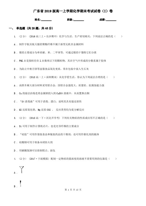 广东省2019版高一上学期化学期末考试试卷(I)卷