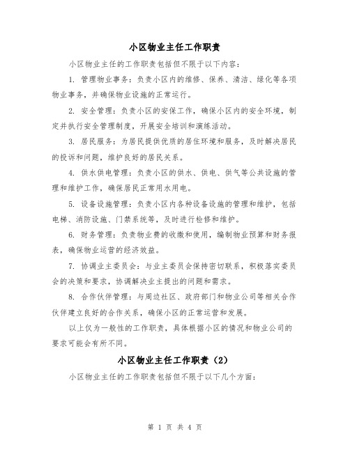 小区物业主任工作职责（3篇）