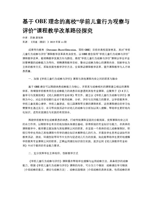 基于OBE理念的高校“学前儿童行为观察与评价”课程教学改革路径探究 