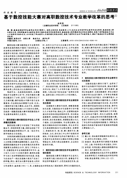 基于数控技能大赛对高职数控技术专业教学改革的思考