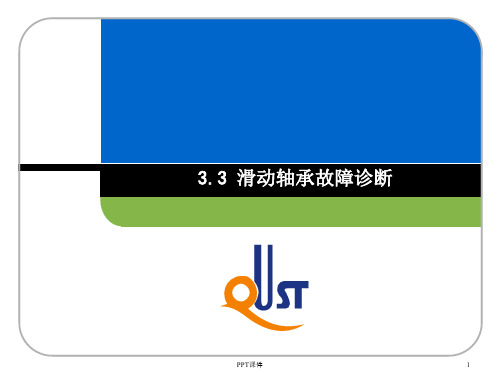 滑动轴承故障诊断  ppt课件