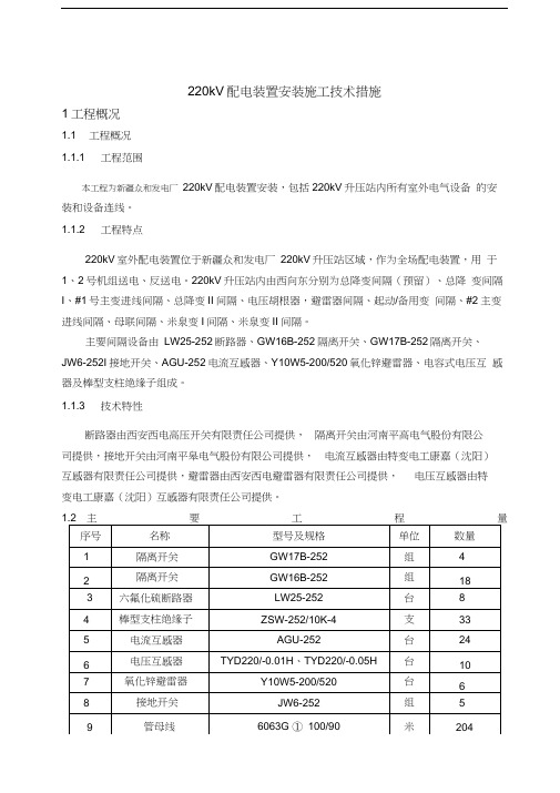 220kV配电装置安装施工技术措施-工程建设用