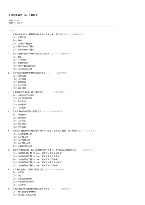 牙体牙髓病学六牙髓疾病-口腔执业医师专业综合试卷与试题