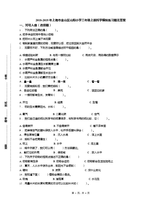 2018-2019年上海市金山区山阳小学三年级上册科学模拟练习题无答案