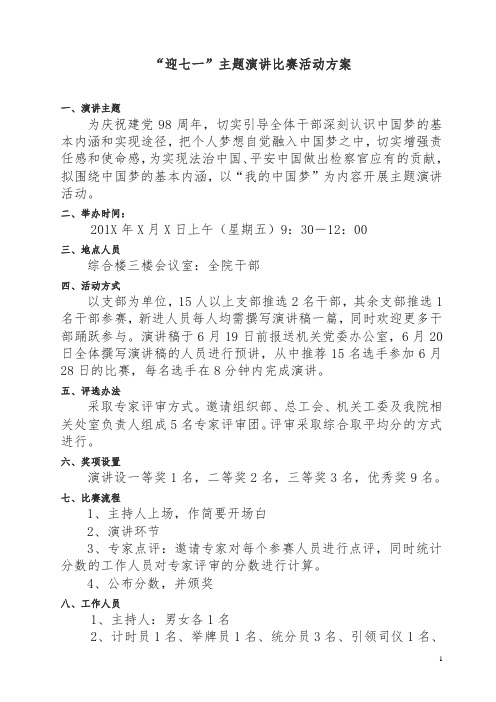 迎七一演讲比赛活动方案.doc