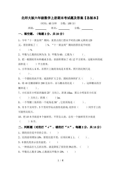 北师大版六年级数学上册期末考试题及答案【各版本】