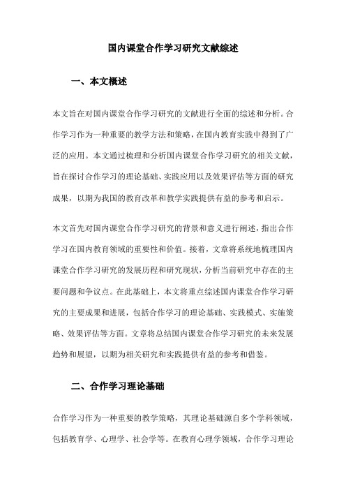 国内课堂合作学习研究文献综述