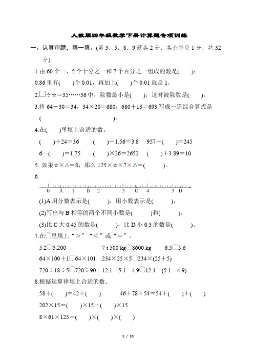 人教版四年级数学下册计算题专项训练含答案