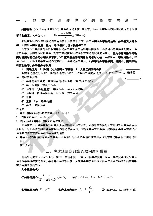 高分子材料物理化学实验复习