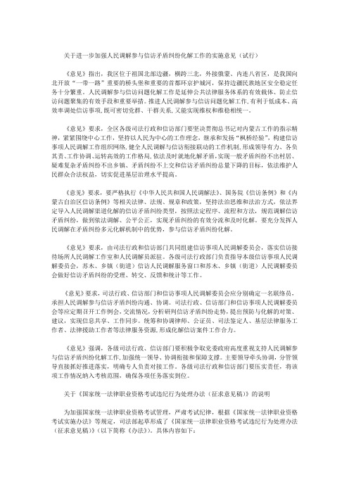 关于进一步加强人民调解参与信访矛盾纠纷化解工作的实施意见(试行)