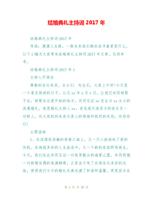 结婚典礼主持词2017年