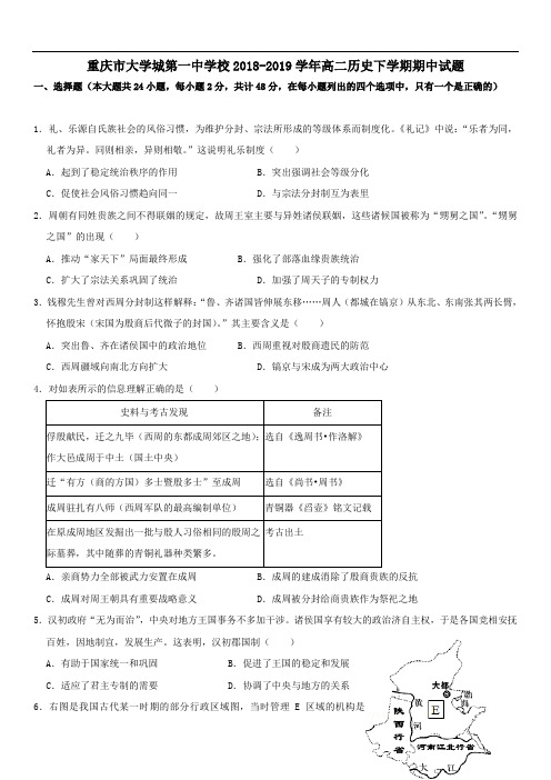 重庆市大学城第一中学校2018~2019学年高二历史下学期期中试题(含答案)