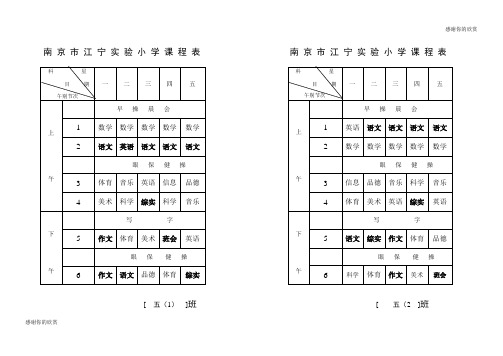 实验小学课程表.doc